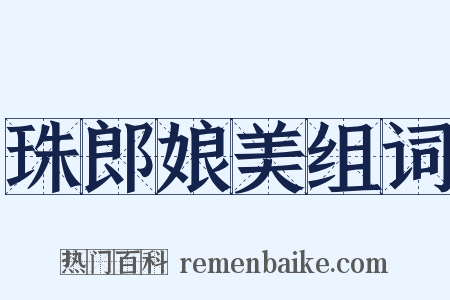 珠郎娘美组词是什么意思的图片